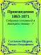 [Собрание сочинений в двадцати томах 07] • Произведения 1863-1871